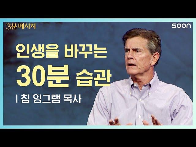 인생을 바꾸는 30분 습관 | 칩 잉그램 목사 마음이 완전히 새롭게 되는 방법 | CGNTV SOON 3분 메시지