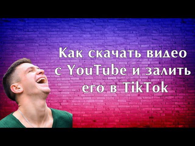 Как скачать видео с YouTube и залить его в TikTok