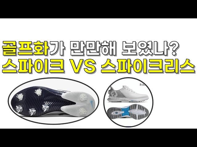 골프초보, 골프화 선택시 반드시 알아야할 3가지 #골프화 #스파이크리스골프화 #스파이크골프화