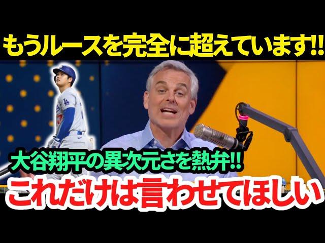 【日本語訳】大谷翔平の「50-50」の大偉業に「私が間違っていました..」惜しみない称賛の声で祝福!!