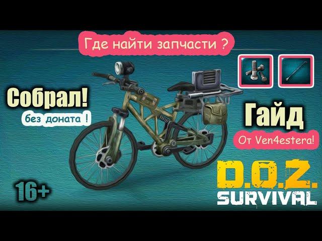 Велосипед - Dawn of Zombies: Survival