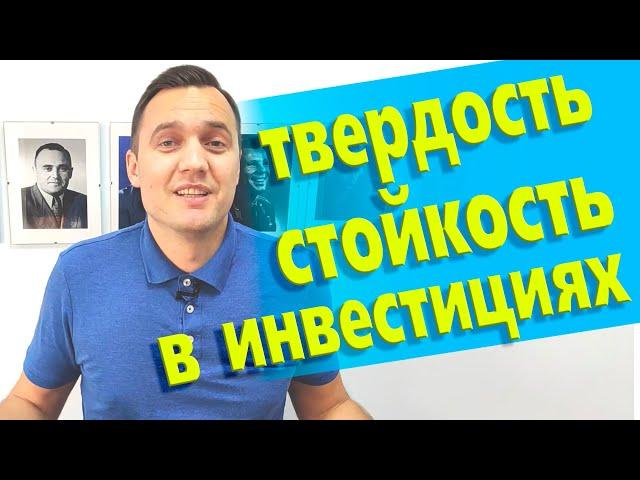 Как важна стойкость, твердость в убеждениях при инвестировании