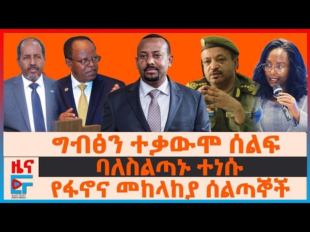 ግብፅን ተቃውሞ ሰልፍ፣ የጦር ሄሊኮፕተሮች ገቡ፣ ባለስልጣኑ ተነሱ፣ የፋኖና መከላከያ ሰልጣኞች፣ ስራ አስፈፃሚዎች ታሰሩ፣ የደፈጣና የቦምብ ጥቃቶች| EF