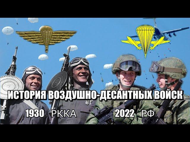 История развития ВДВ