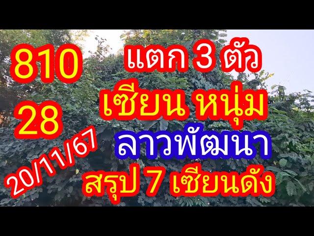 ลาวพัฒนา 810 28 แตก 3 ตัว#เซียนหนุ่ม สรุป 7 เซียนดัง_20/11/67_@BunhueangWahlstroem