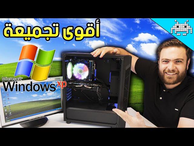 أقوى تجميعة ويندوز XP على الاطلاق(نجرب نلعب على XP في 2021)