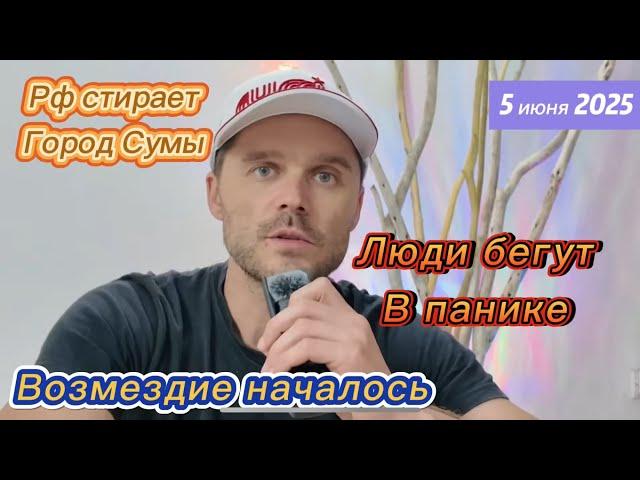 СУМЫ СТИРАЮТ С ЛИЦА ЗЕМЛИ! ВОЗМЕЗДИЕ ТОЛЬКО НАЧИНАЕТСЯ! ЛЮДИ БРОСАЮТ ВСЕ И БЕГУТ! #ivannews24
