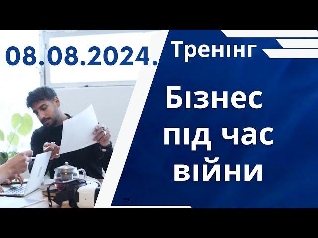 Тренінг "Бізнес під час війни" 08.08.2024