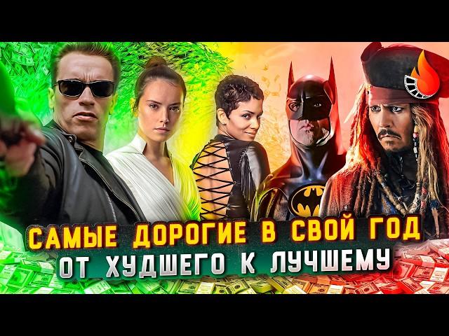 САМЫЕ ДОРОГИЕ ФИЛЬМЫ СВОЕГО ГОДА 1990-2024: ОТ ХУДШЕГО К ЛУЧШЕМУ