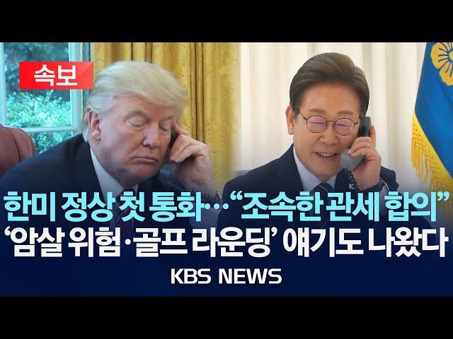 [속보] 한미 정상, 첫 통화…"양국 만족할 조속한 관세 합의 노력키로"/'암살 위험·골프 라운딩' 얘기도 나왔다/2025년 6월 7일(토)/KBS