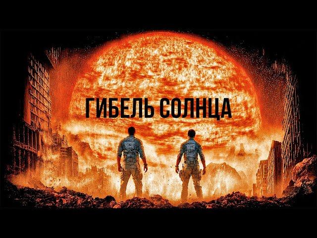 СОЛНЦЕ УБИВАЕТ ЗЕМЛЮ! КАТАСТРОФА НЕИЗБЕЖНА! // Боевик. Гибель солнца @kinokonvpalto