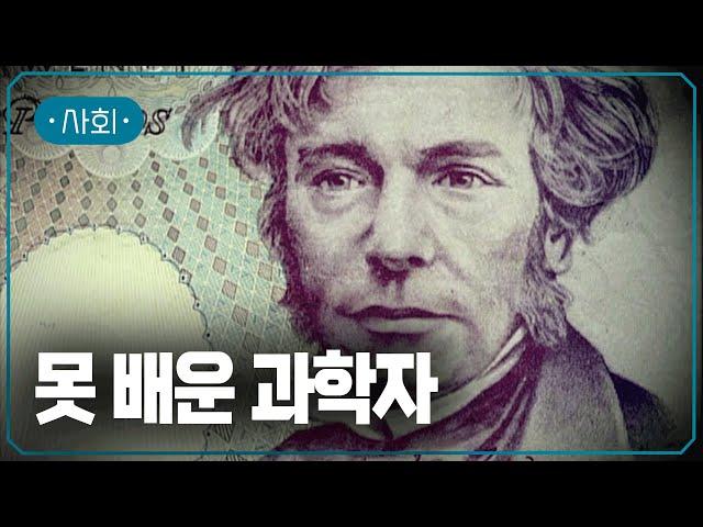 가장 못 배운 과학자와 그의 양초 한 자루 | #지식채널e