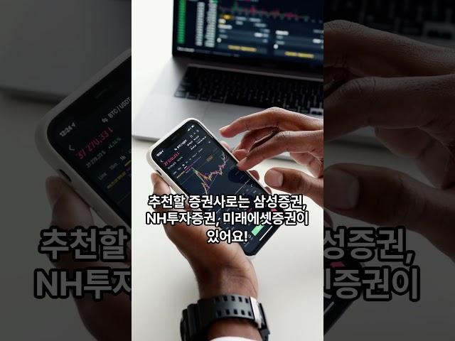 주식 왕초보들을 위한 시작 가이드 거래 방법 부터 최고 추천 주식 5가지 알려드립니다. 모르고 있으면 손해보는 주식 투자 이제 부터 행복백서와 함께해요. #shorts