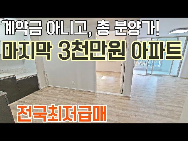 [561] 3천만원 아파트 전국최저급매아파트 5천만원도 안되는 전국최저가 익산 미분양아파트 더 이상 볼수없는 분양가의 즉시입주 급매아파트