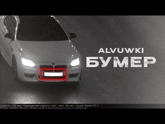 ALVUWKI - БУМЕР