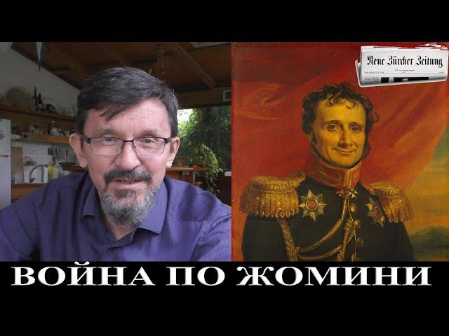 Швейцарский военный мыслитель: В Украине идет война по Жомини