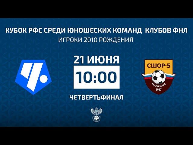 Кубок РФС среди юношеских команд  клубов ФНЛ | Чертаново — СШ-5. Прямая трансляция