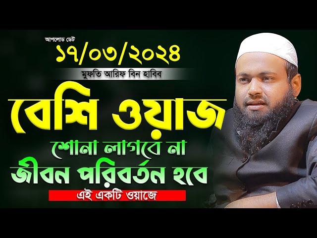 মুফতি আরিফ বিন হাবিব এর ওয়াজ ২০২৪ Arif Bin Habib New Waz Bangla Full Waz 2024 সেরা ওযাজ ২০২৪