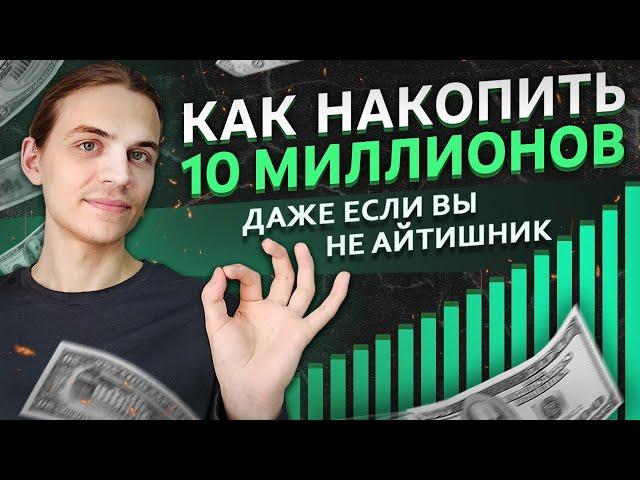 Как Создать Капитал на Фондовом Рынке? / Финансовый план с нуля до 10млн руб