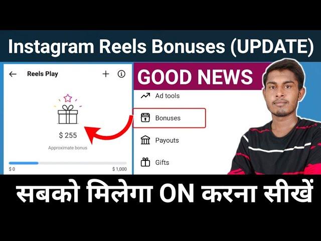 सबको मिलेगा Instagram Reels Bonus | How to Enable Instagram Reels Bonuse | Instagram Reels Bonuse