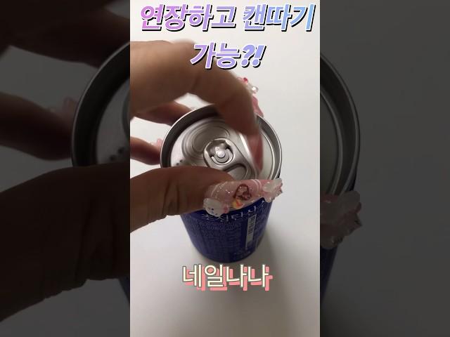 손톱 연장후 생활 / 손톱 길면 안불편해? 손톱연장하고 캔 따기가능? #셀프네일 #연장네일 #selfnails #longnails #캔따기