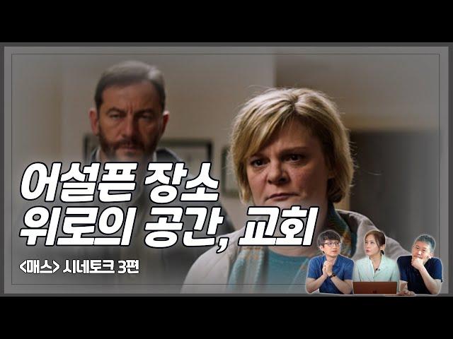 화해와 치유의 공간, 교회 | "매스" 시네토크 3편