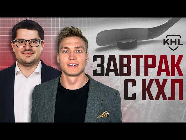 Программа «Завтрак с КХЛ». Live 10.09.2024