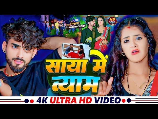 #Video | साया में व्याम | #Shantanu Singh & Anjali Bharti | Saya Me Vyam | Magahi Gana 2024