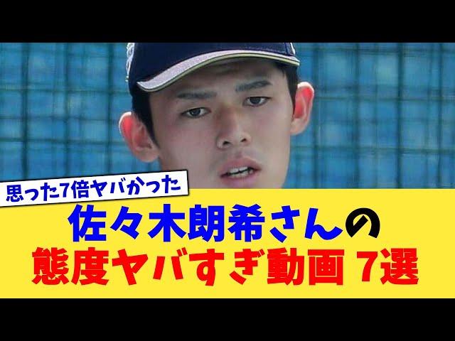 佐々木朗希さんの態度ヤバすぎ動画 7選【なんJ プロ野球反応集】【2chスレ】【5chスレ】