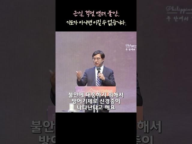 근심, 걱정, 염려, 불안, 기도가 아니면 이길 수 없습니다!