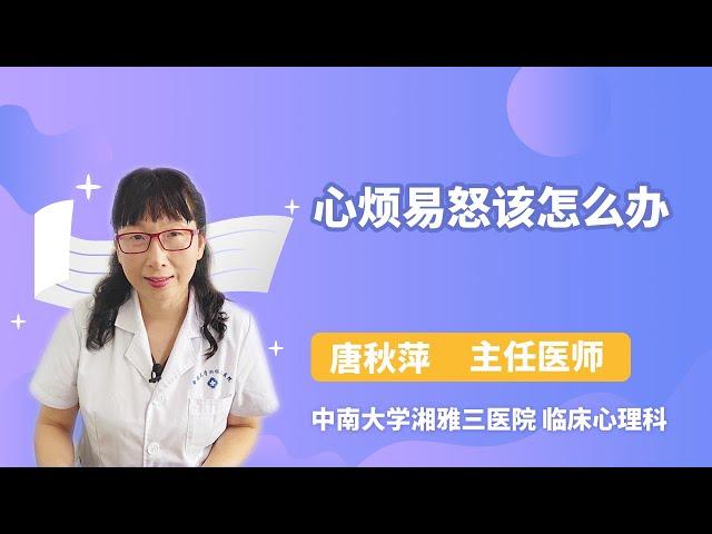 心烦易怒该怎么办 唐秋萍 中南大学湘雅三医院