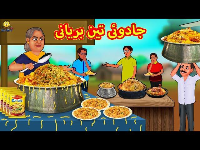 جادوئی تین بریانی | Urdu Story | Stories in Urdu | Urdu Fairy Tales | Urdu Kahaniya