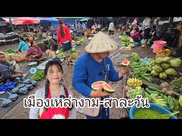 #เที่ยวลาวใต้ ตลาดเมืองเหล่างาม #แขวงสาละวัน บรรยากาศเช้าๆวิถีคน เหล่างาม #สาวลาว #เที่ยวลาว #สปปลาว