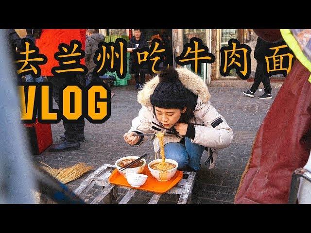 兰州 vlog | 暴吃三天，兰州最好吃的牛肉面究竟是哪家？放哈甜胚子奶茶、马三洋芋片、阿西娅手抓羊肉、杏皮水一网打尽！