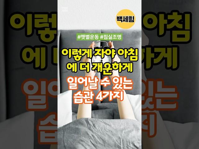 이렇게 자야 아침에 더 개운하게 일어날수 있는습관 4가지 #숙면 #건강한노후 #낮활동 #침구 #명상