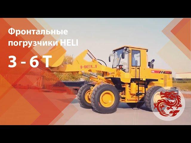 Фронтальные погрузчики HELI грузоподъемностью от 3 до 6 тонн.