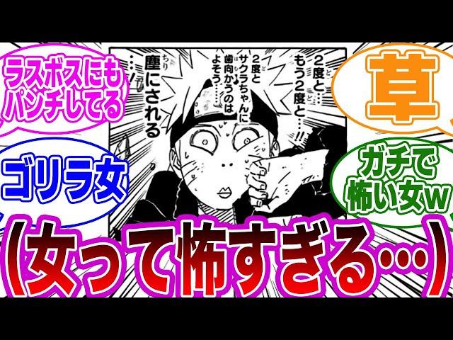 ナルト「サクラちゃんに逆らうと塵にされる」←このセリフｗｗに対する読者の反応集【NARUTO】