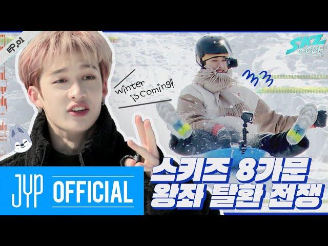 Winter is Coming #1｜[SKZ CODE] Ep.01