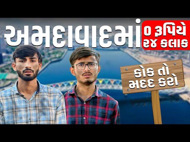 ધક્કો મારીને કાઢી મુક્યા | અમદાવાદમાં કોઈક તો મદદ કરો