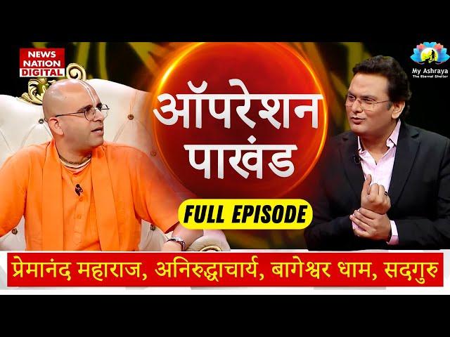 Operation Pakhand || Premanand ji || Aniruddhacharya || Amogh Lila Prabhu@NewsNationTV