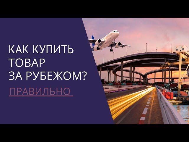 Логистика. Обучение. Как купить товар за рубежом?