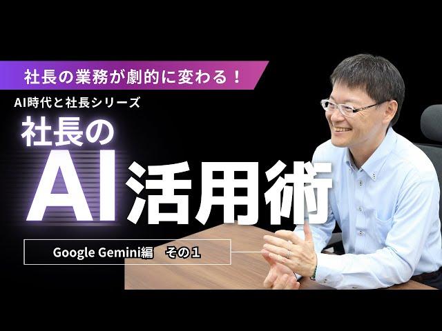 【社長のAI活用】Gemini活用で社長業を効率化しよう！