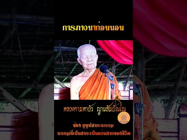การภาวนาก่อนนอน...หลวงตามหาบัว ญาณสัมปันโน  #ธรรมะสอนใจ #ธรรมะสุขใจ