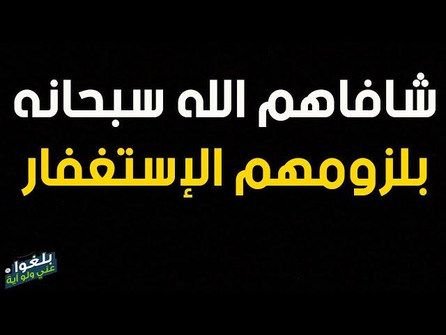 ️48 : أمراض عديدة شفاها الله سبحانه بلزوم أصحابها بالإستغفار