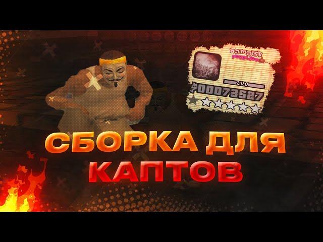 ЛУЧШАЯ СБОРКА ДЛЯ КАПТОВ НАМАЛЬСК / GTA LOW PC / GTA SAMP CRMP