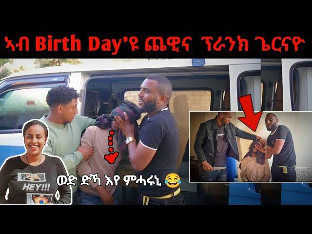 ምስ ቤተ ሃይላይ ን መሓዛይ ኣብ መዓልቲ ውልደቱ ጨዊና ፕራንክ ጌርናዮ  @yadaprank