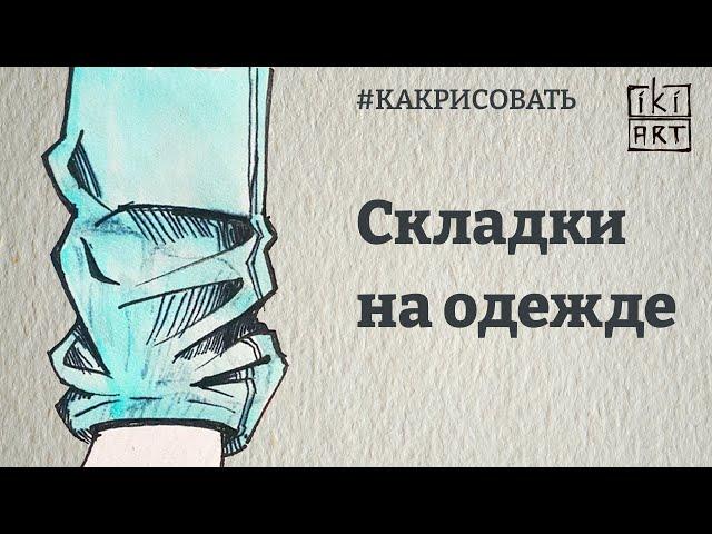 КАК РИСОВАТЬ СКЛАДКИ НА ОДЕЖДЕ