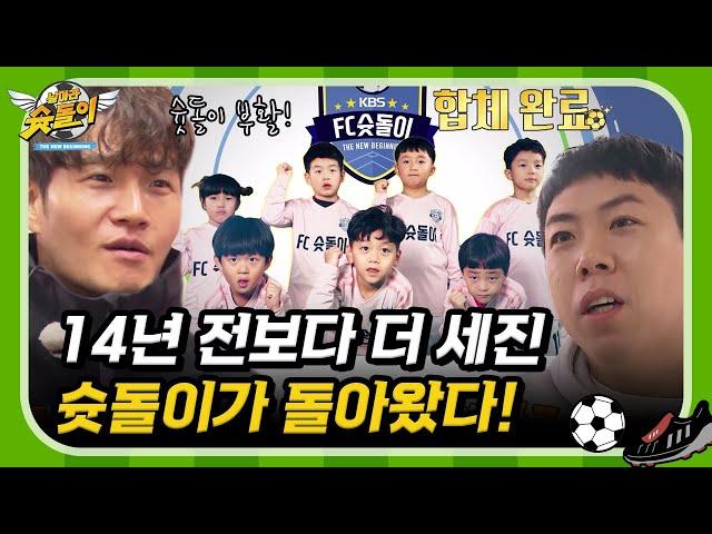 14년 전보다 더욱 강력해진 슛돌이들이 돌아왔다! [날아라 슛돌이 뉴 비기닝] | KBS 200107 방송
