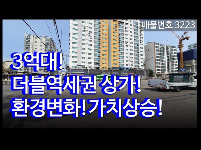 상가매매, 더블역세권 가치상승 기대 3억대 상가투자, 인천상가매매 매물3223