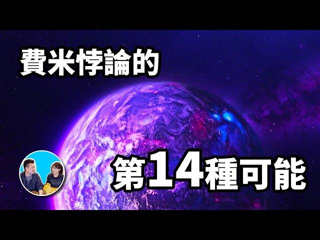 【費米悖論】人類至今無法發現外星人的14種可能，越往後可能性越大 | 老高與小茉 Mr & Mrs Gao